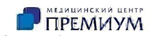 Медицинский центр Премиум