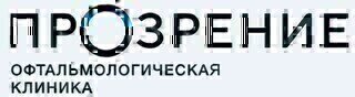 Офтальмологическая клиника Прозрение