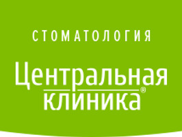 Стоматология Центральная клиника