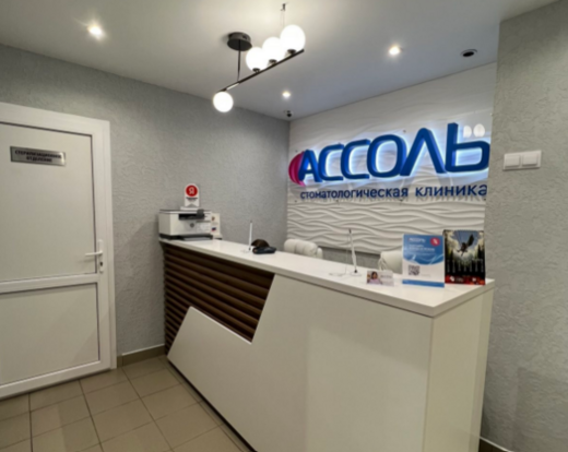 Стоматологическая клиника Ассоль