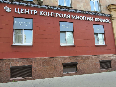 Центр контроля миопии Кронос