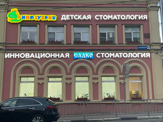 Детская стоматология Динозубрик на Варварской