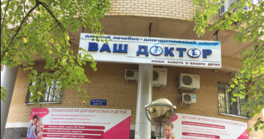 Детский медицинский центр Ваш доктор