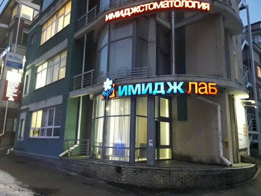 ИмиджЛаб на Новой