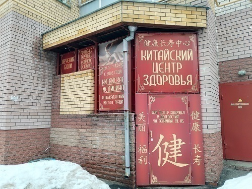 Китайский центр здоровья