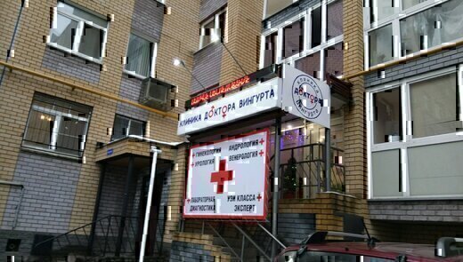 Клиника доктора Вингурта