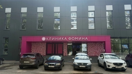 Клиника Фомина