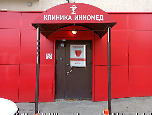 Клиника Инномед
