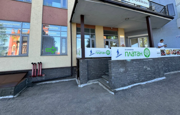 Клиника Платан