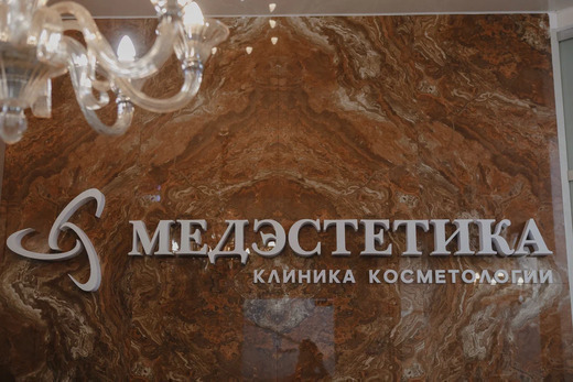 Клиника врачебной косметологии МедЭстетика