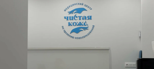 Медицинский центр Чистая кожа на Родионова
