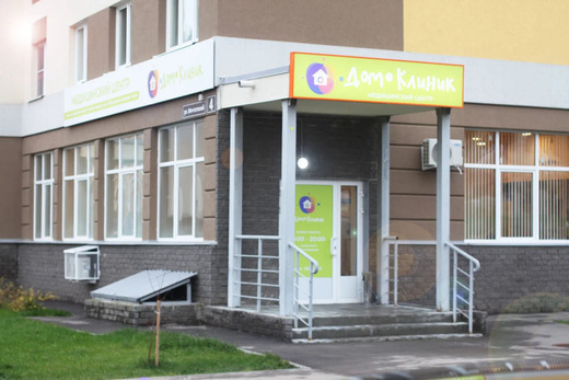 Медицинский центр Дом-Клиник
