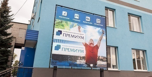 Медицинский центр Премиум