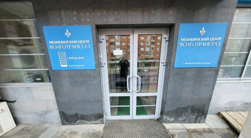Медицинский центр Волготрансгаз