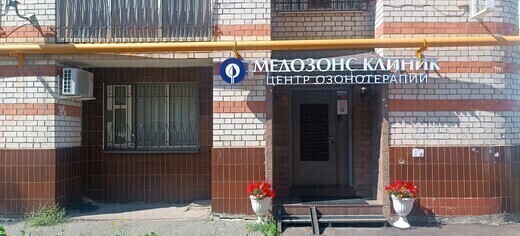 Медозонс клиник. Центр озонотерапии