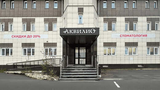 Многопрофильная клиника Аквилио