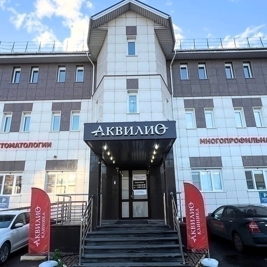 Многопрофильная клиника Аквилио