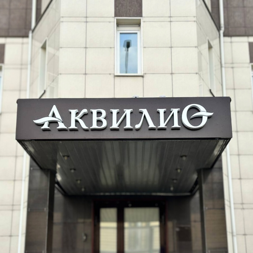 Многопрофильная клиника Аквилио