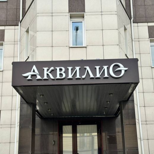 Многопрофильная клиника Аквилио