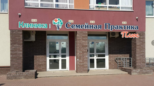 Семейная Практика плюс