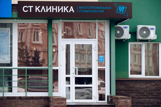 СТ Клиника