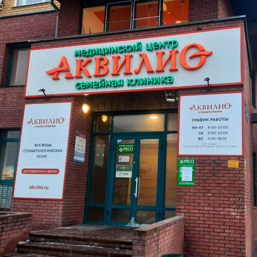 Стоматология Аквилио на Коминтерна