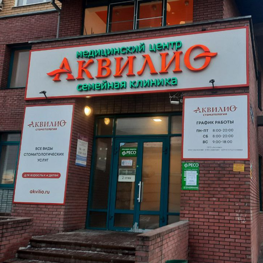 Стоматология Аквилио на Коминтерна