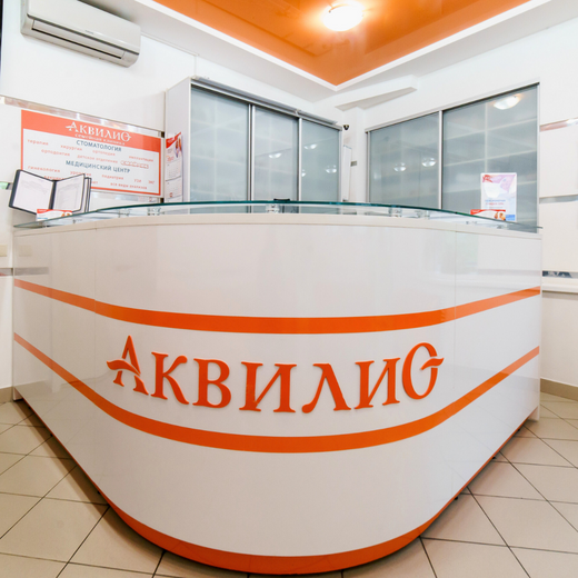 Стоматология Аквилио на Коминтерна