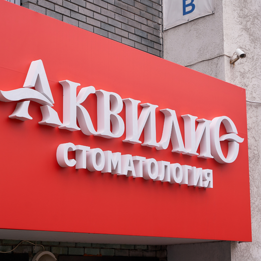 Стоматология Аквилио на Варварской