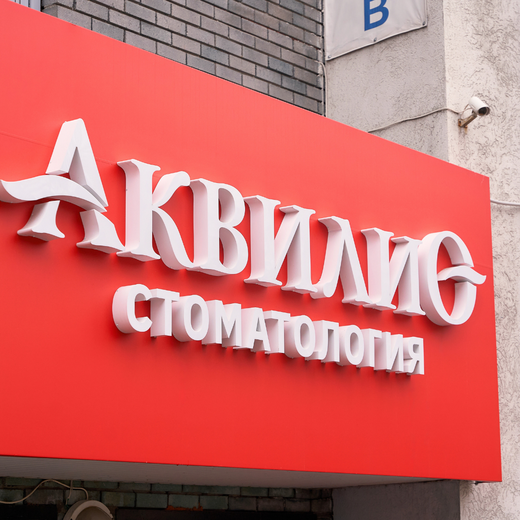 Стоматология Аквилио на Варварской