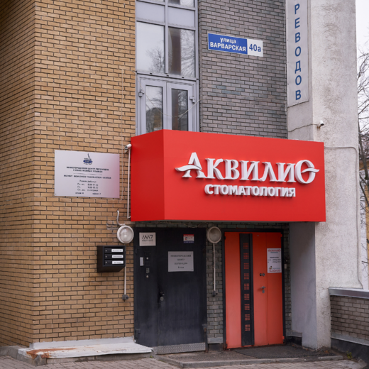 Стоматология Аквилио на Варварской
