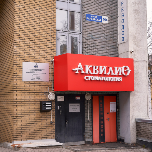 Стоматология Аквилио на Варварской