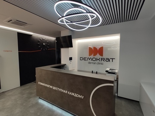 Стоматология Demokrat (Демократ)