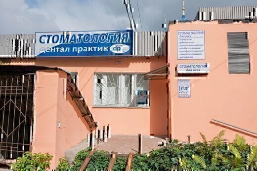 Стоматология Дентал-Практик
