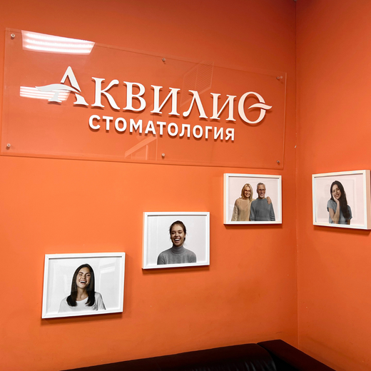 Стоматология Аквилио на Гагарина