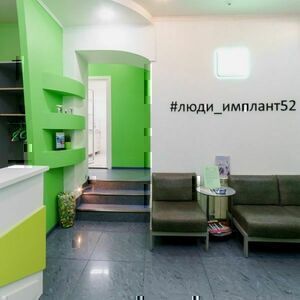 Стоматология Имплант 52 на Страж Революции