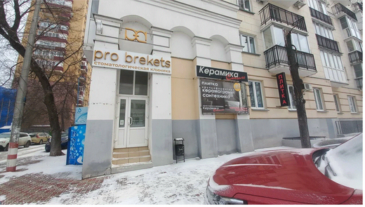 Стоматология Про Брекетс (ProBrekets)