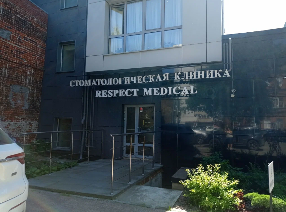 Стоматология Respect Medical (Респект Медикал)