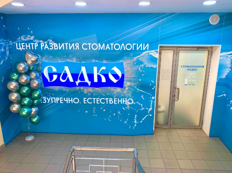 Стоматология Садко на Бекетова