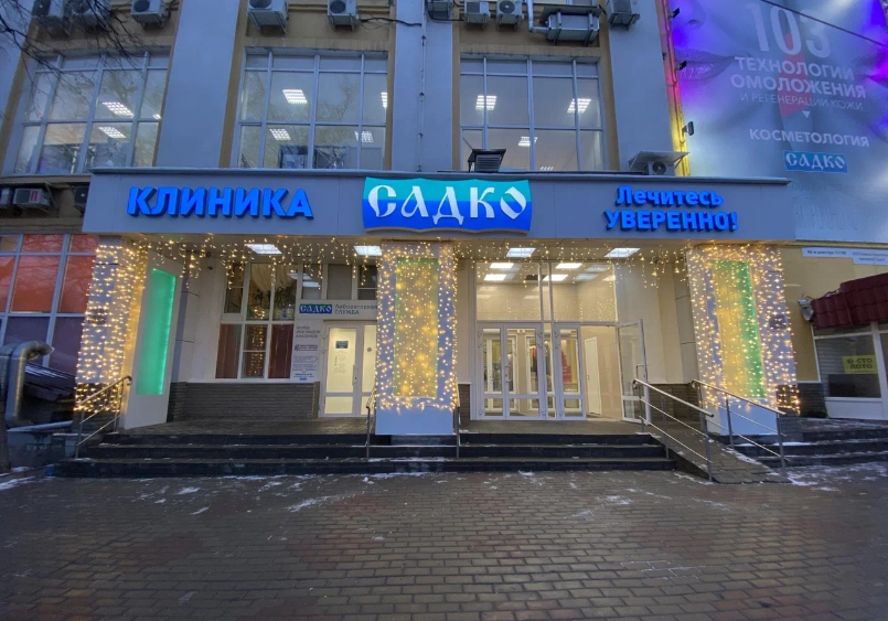 Стоматология Садко на Бекетова