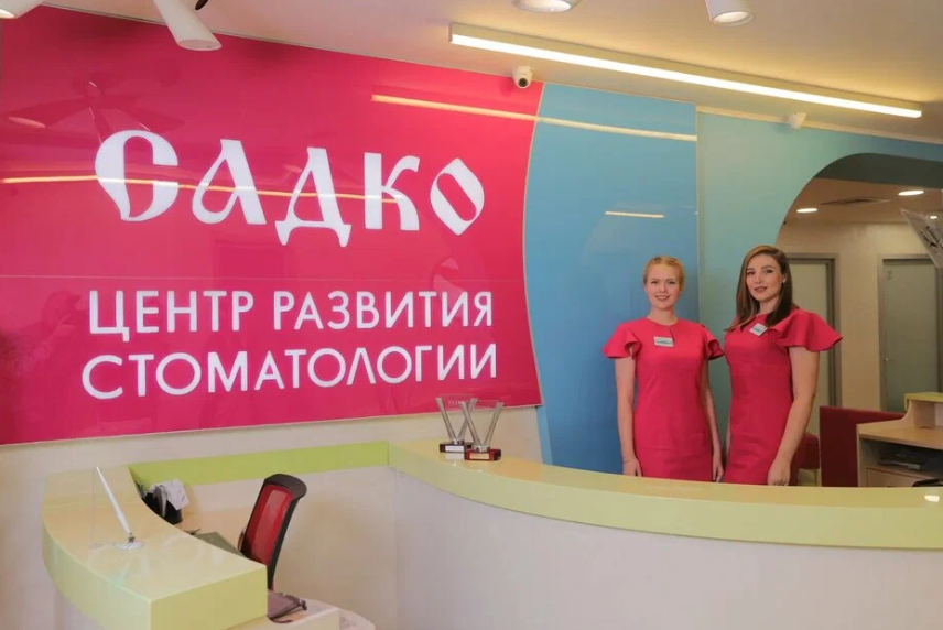 Стоматология Садко на Бекетова