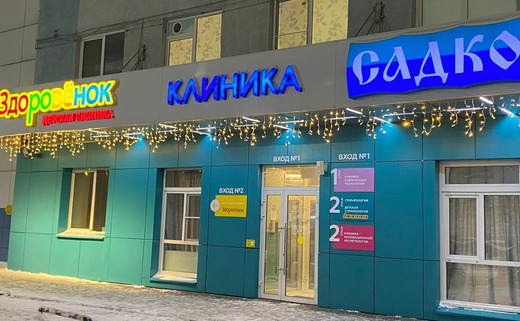 Стоматология Садко на Сормовском ш.