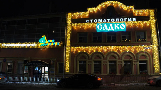 Стоматология Садко на Варварской